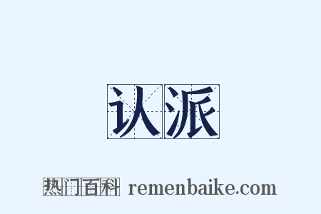 认派是什么意思的图片